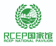 RCEP国家馆